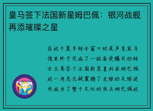 皇马签下法国新星姆巴佩：银河战舰再添璀璨之星