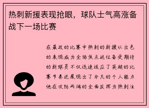 热刺新援表现抢眼，球队士气高涨备战下一场比赛