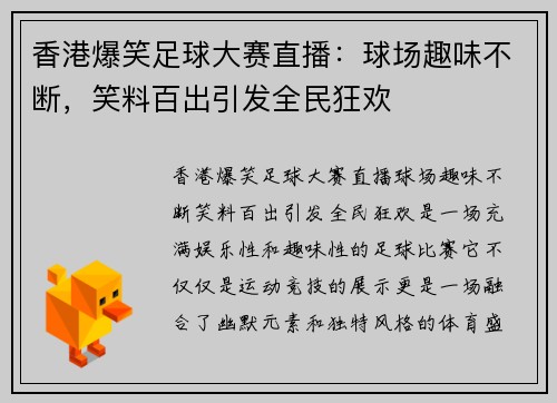 香港爆笑足球大赛直播：球场趣味不断，笑料百出引发全民狂欢