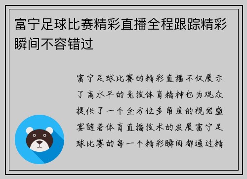 富宁足球比赛精彩直播全程跟踪精彩瞬间不容错过