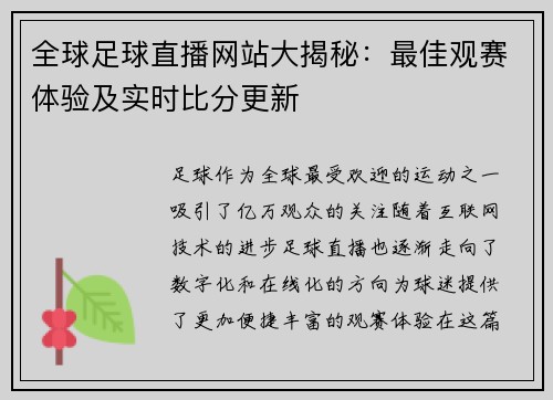 全球足球直播网站大揭秘：最佳观赛体验及实时比分更新