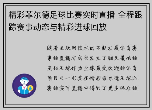 精彩菲尔德足球比赛实时直播 全程跟踪赛事动态与精彩进球回放