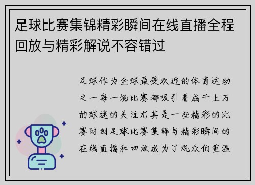 足球比赛集锦精彩瞬间在线直播全程回放与精彩解说不容错过